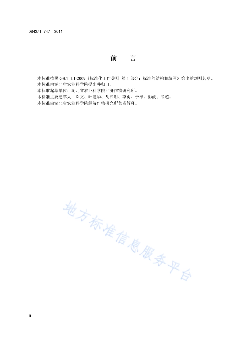 三倍体桑树品种 鄂桑1号DB42／T 747-2011.pdf_第4页