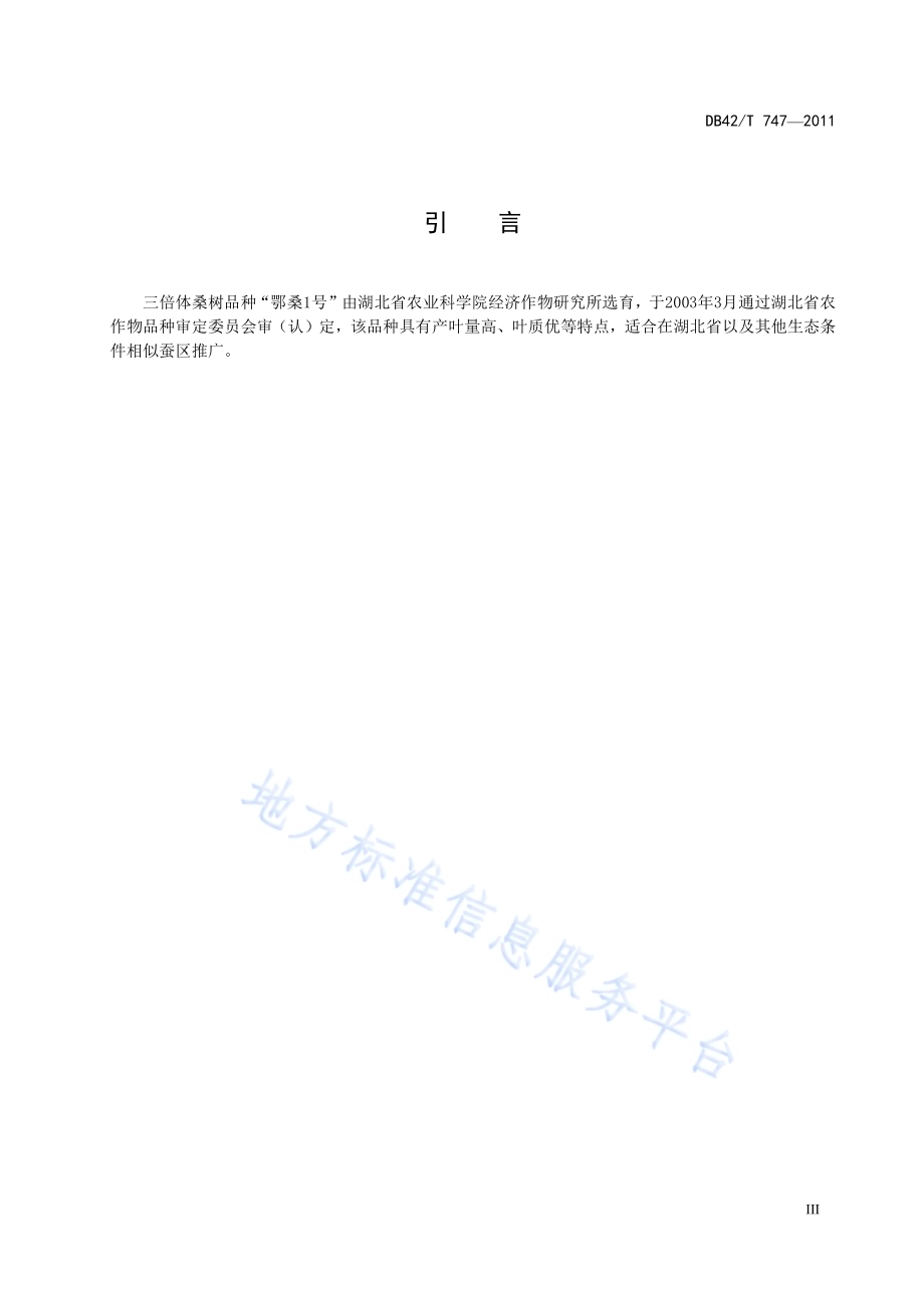 三倍体桑树品种 鄂桑1号DB42／T 747-2011.pdf_第5页