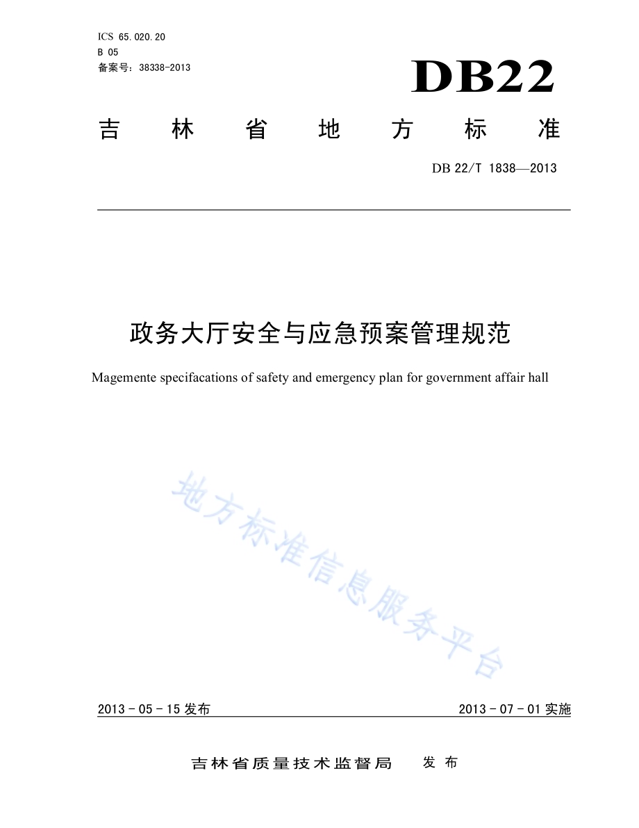 政务大厅安全与应急预案管理规范DB22／T 1838-2013.pdf_第1页