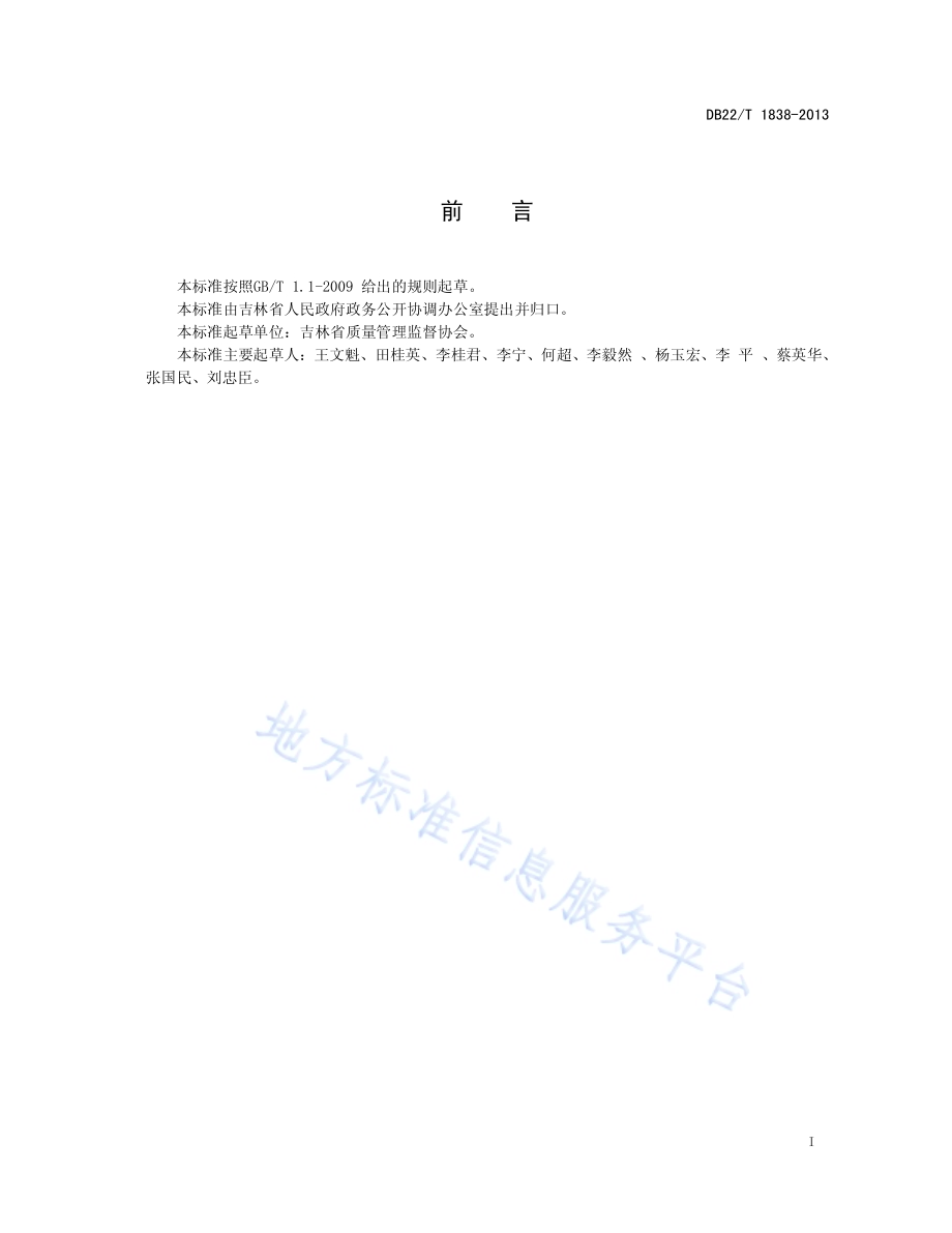 政务大厅安全与应急预案管理规范DB22／T 1838-2013.pdf_第3页