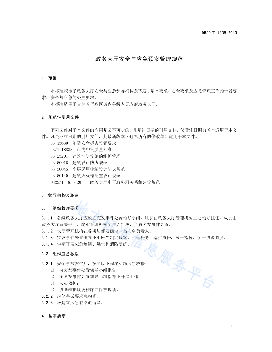 政务大厅安全与应急预案管理规范DB22／T 1838-2013.pdf_第5页