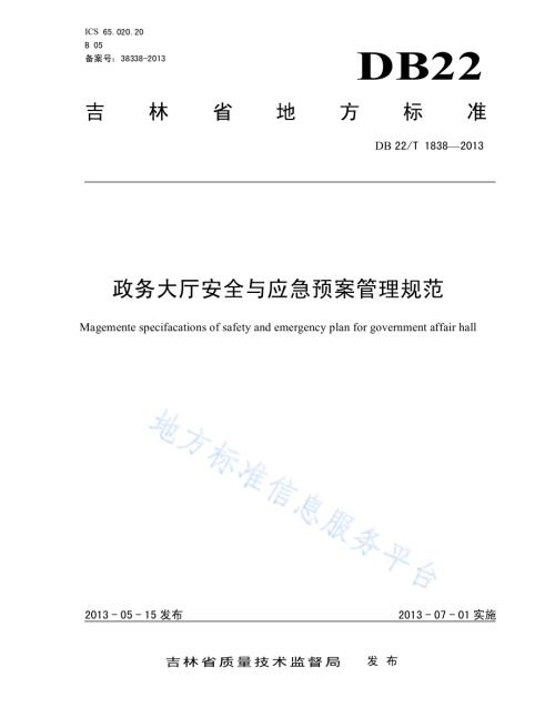 政务大厅安全与应急预案管理规范DB22／T 1838-2013.pdf