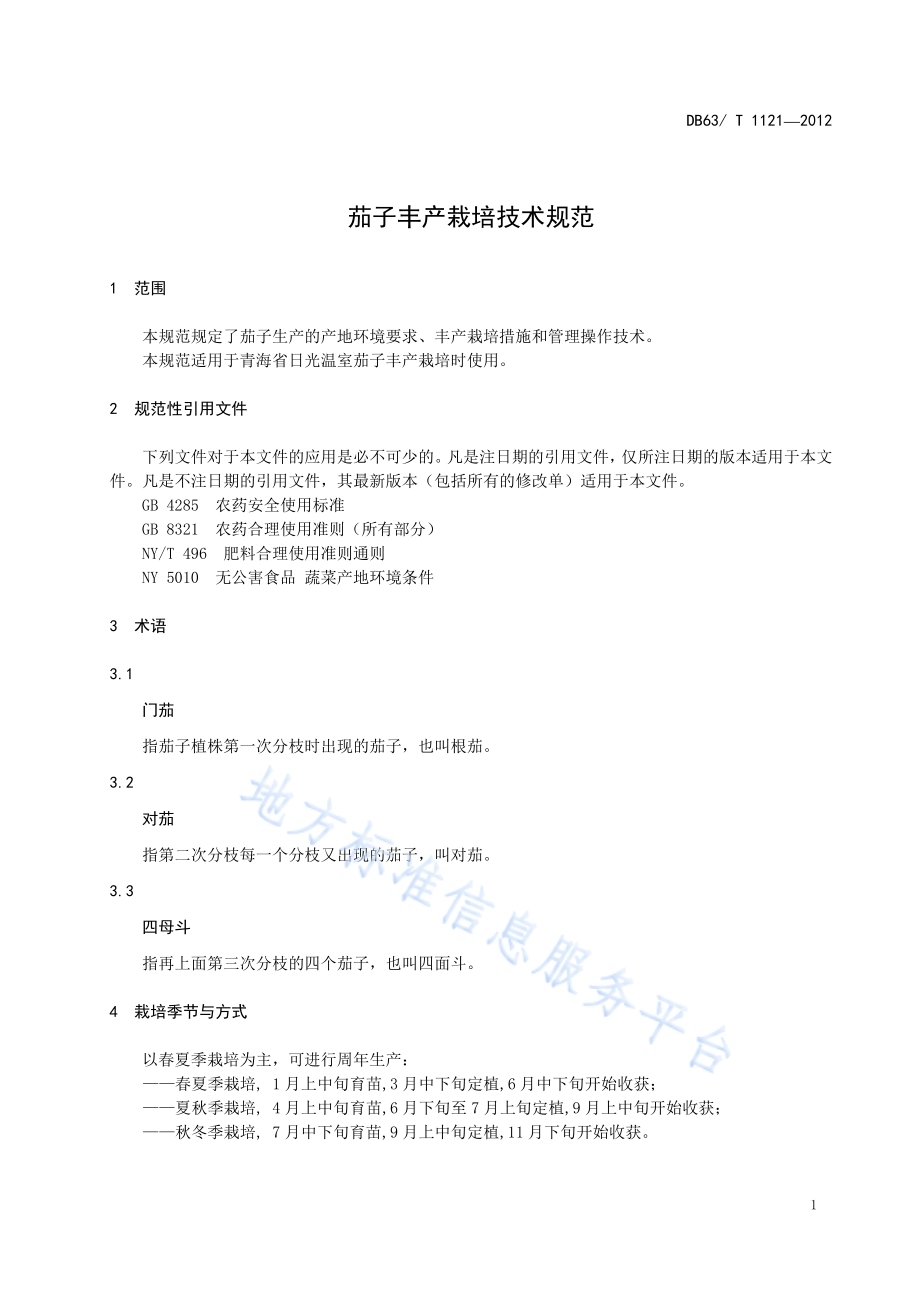 茄子丰产栽培技术规范DB63／T 1121-2012.pdf_第3页