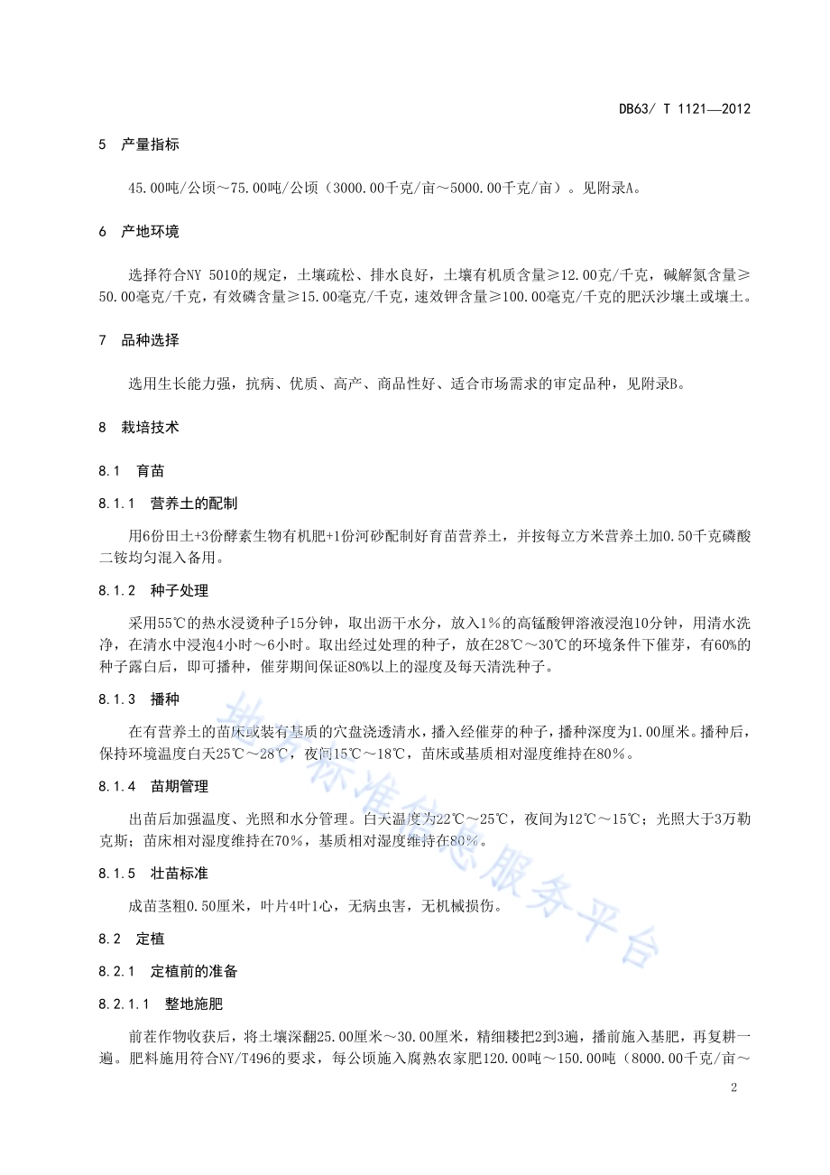 茄子丰产栽培技术规范DB63／T 1121-2012.pdf_第4页