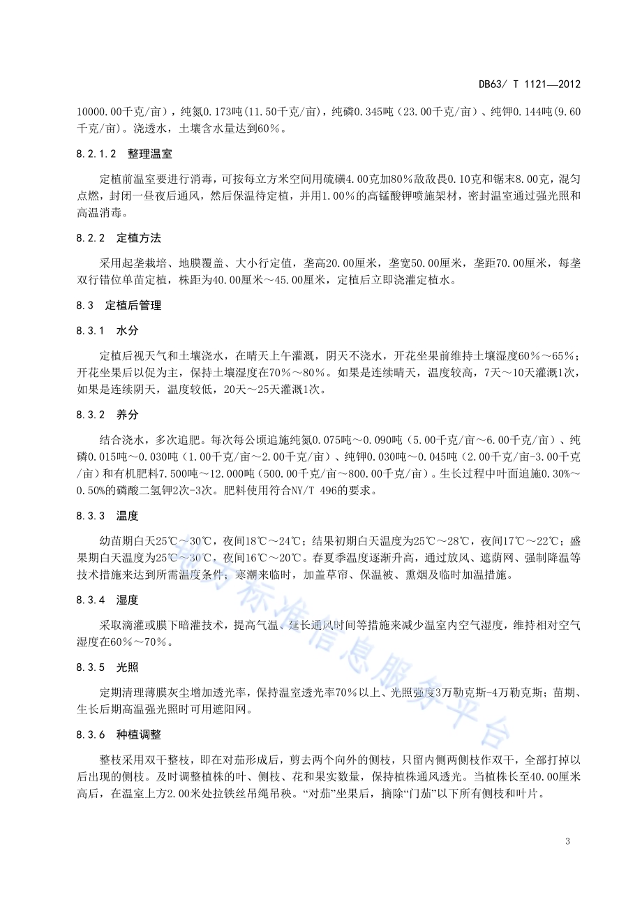 茄子丰产栽培技术规范DB63／T 1121-2012.pdf_第5页