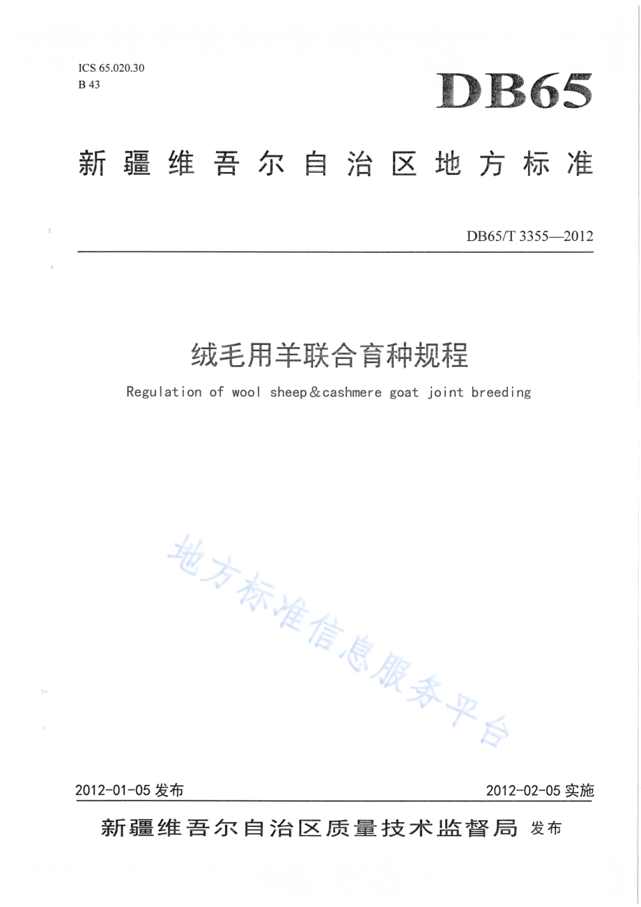 绒毛用羊联合育种规程DB65／T 3355-2012.pdf_第1页