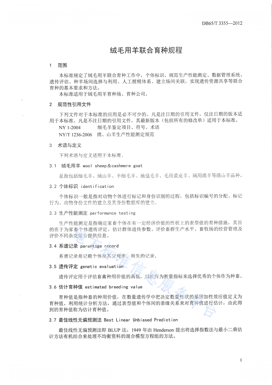 绒毛用羊联合育种规程DB65／T 3355-2012.pdf_第3页