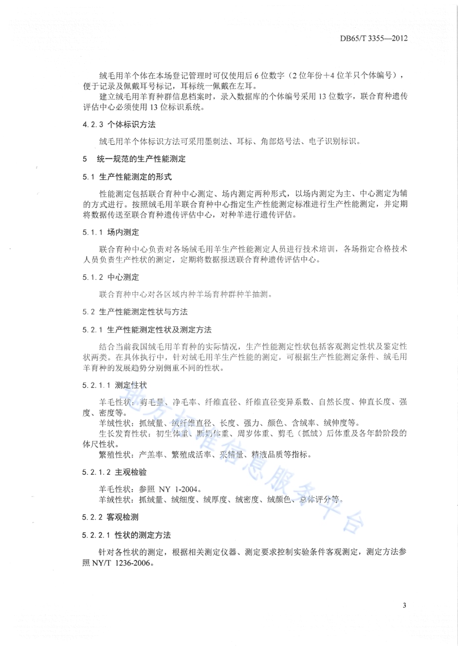 绒毛用羊联合育种规程DB65／T 3355-2012.pdf_第5页