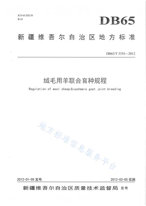 绒毛用羊联合育种规程DB65／T 3355-2012.pdf
