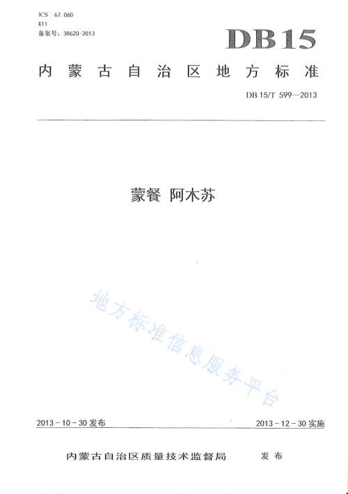 蒙餐 阿木苏DB15／T 599-2013.pdf