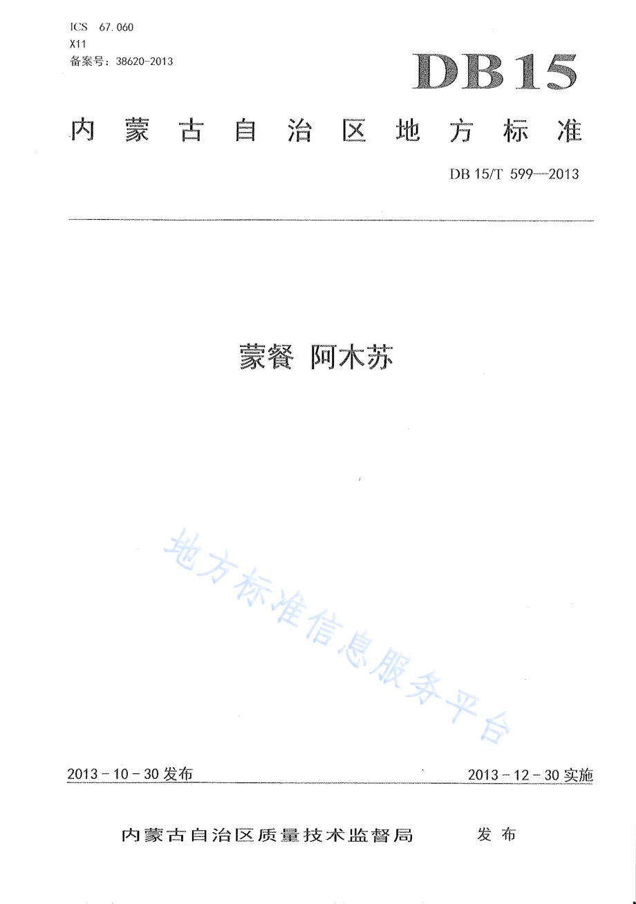 蒙餐 阿木苏DB15／T 599-2013.pdf_第1页