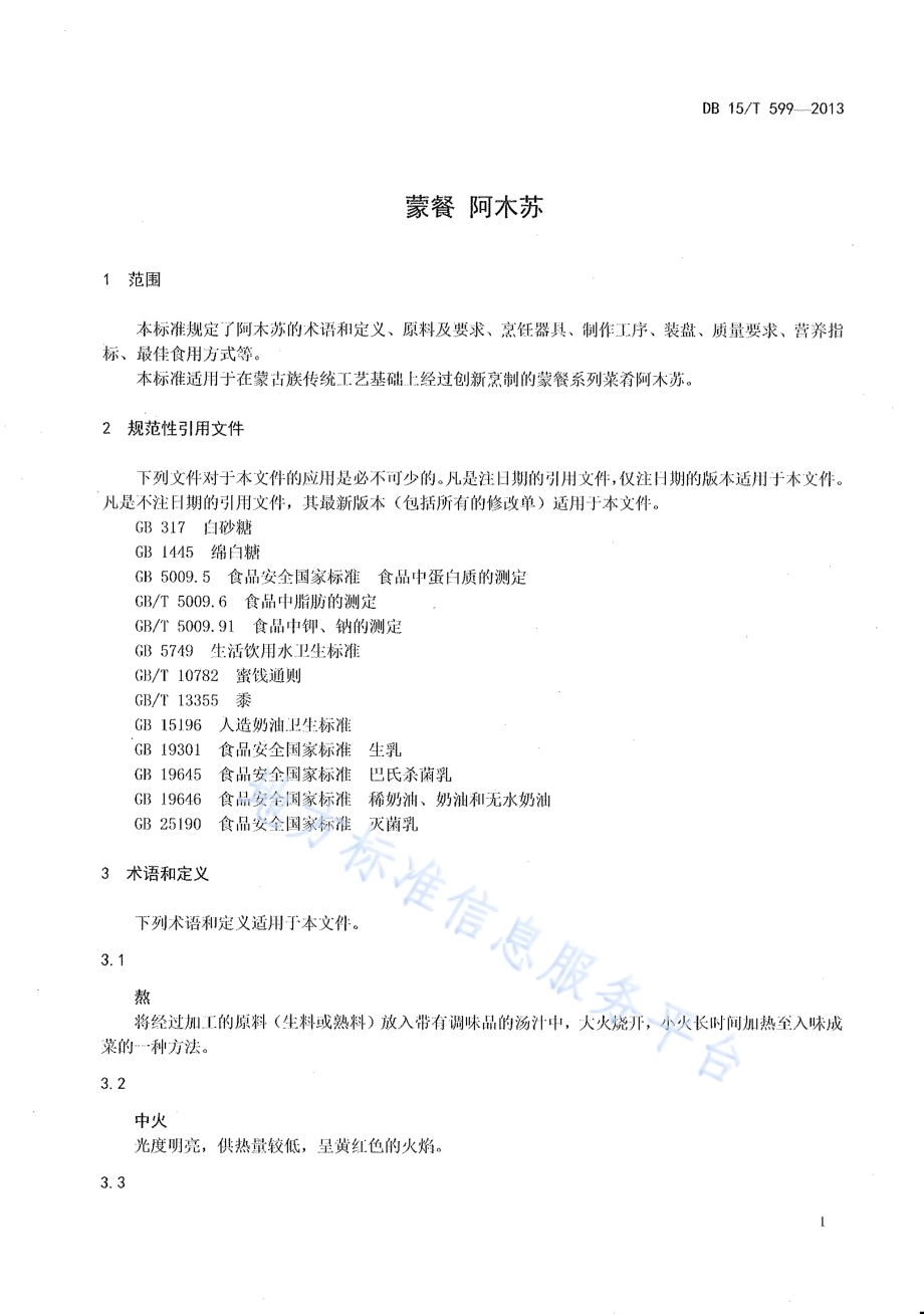 蒙餐 阿木苏DB15／T 599-2013.pdf_第3页