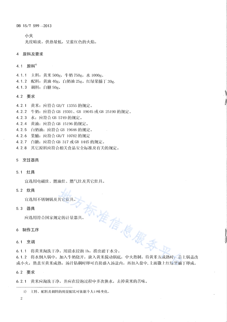 蒙餐 阿木苏DB15／T 599-2013.pdf_第4页