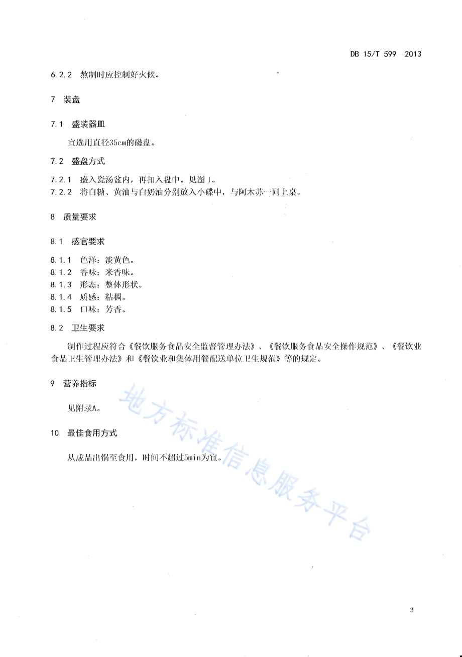 蒙餐 阿木苏DB15／T 599-2013.pdf_第5页