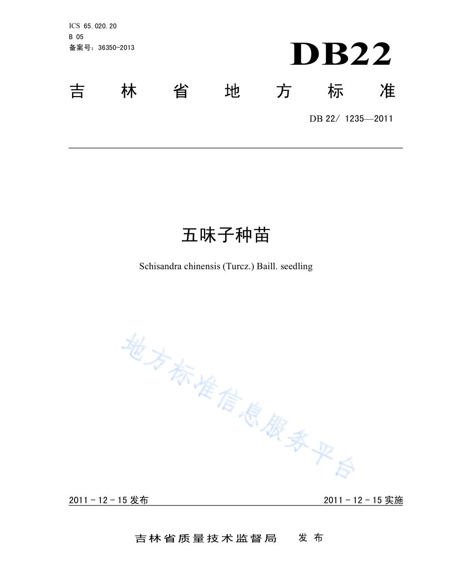 五味子种苗DB22／ 1235-2011.pdf_第1页