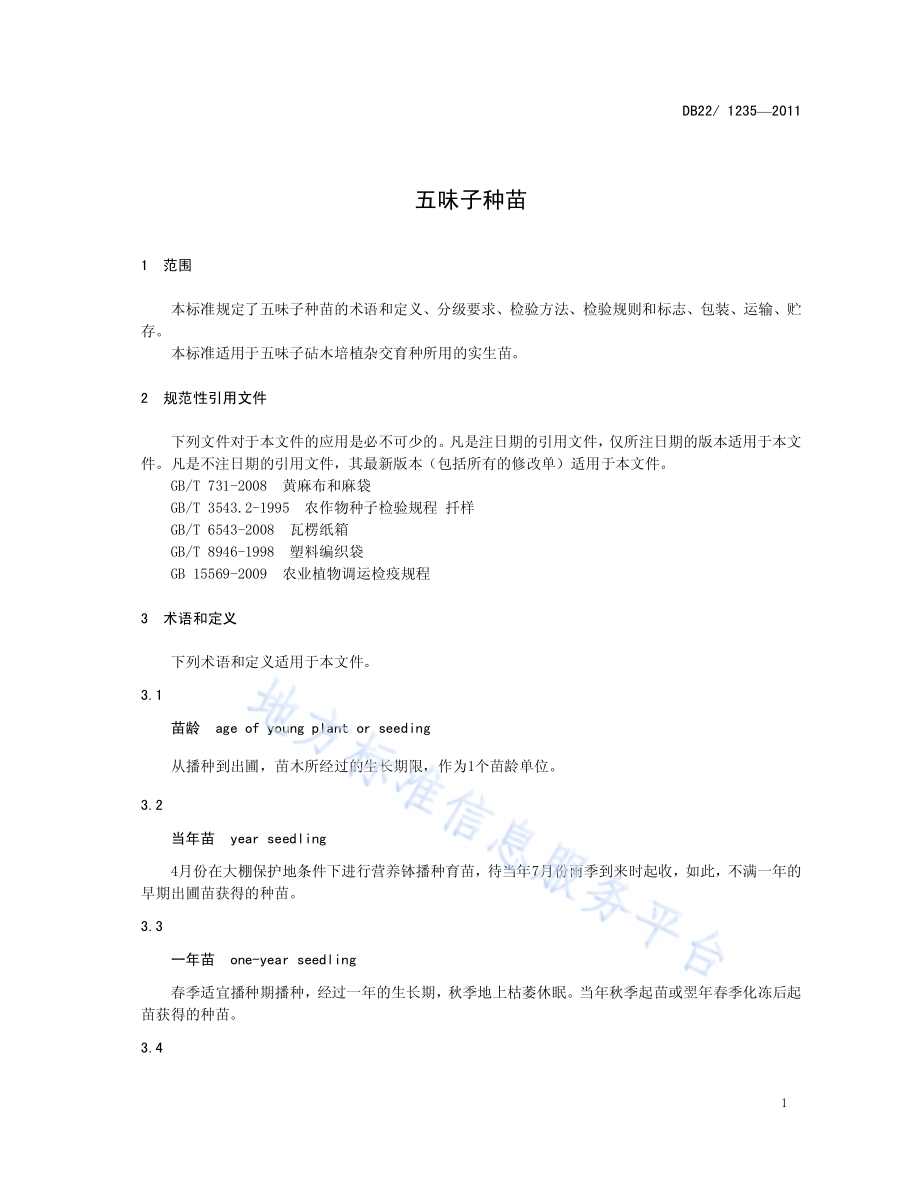 五味子种苗DB22／ 1235-2011.pdf_第5页