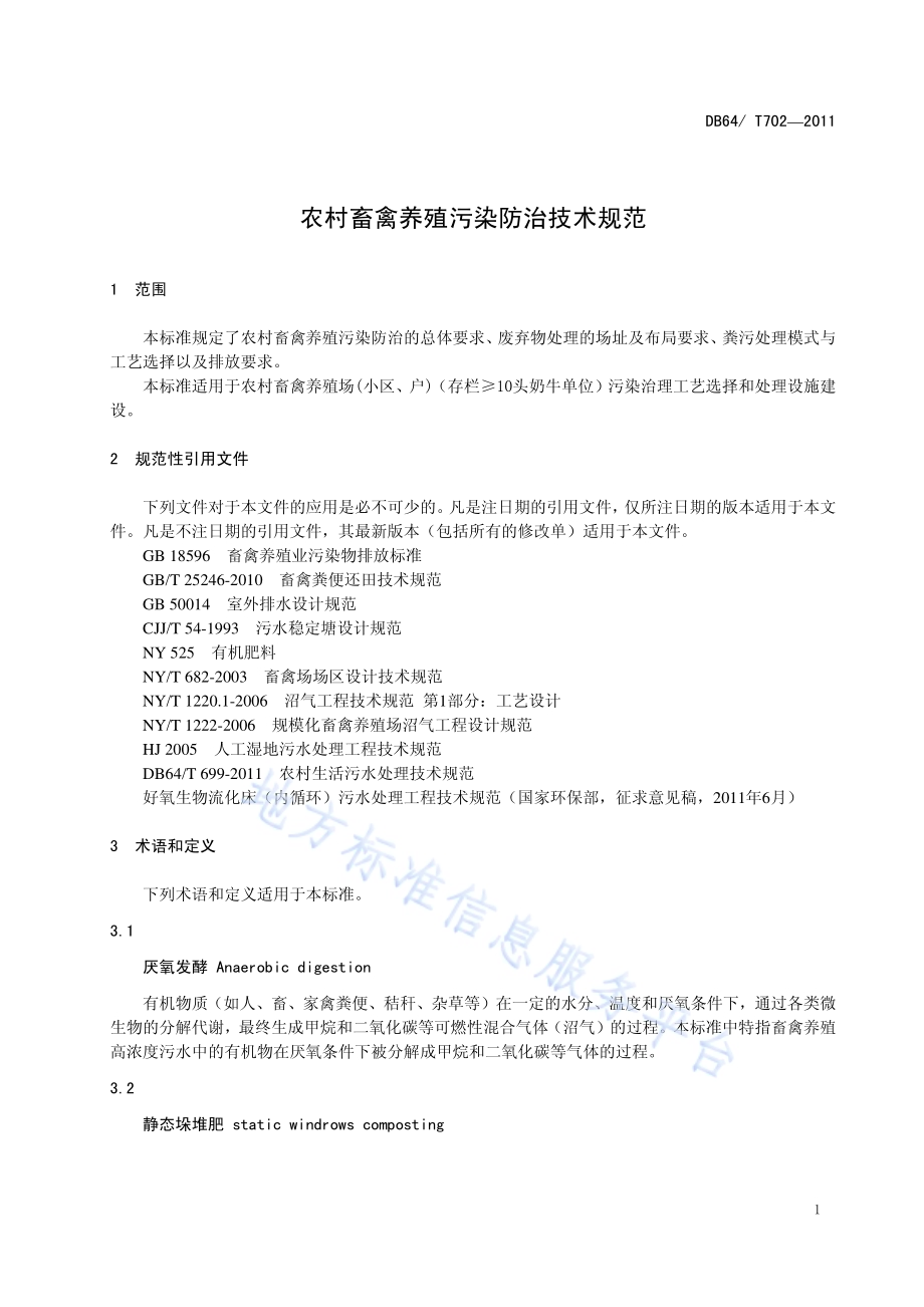 农村畜禽养殖污染防治技术规范DB64／T 702-2011.pdf_第3页