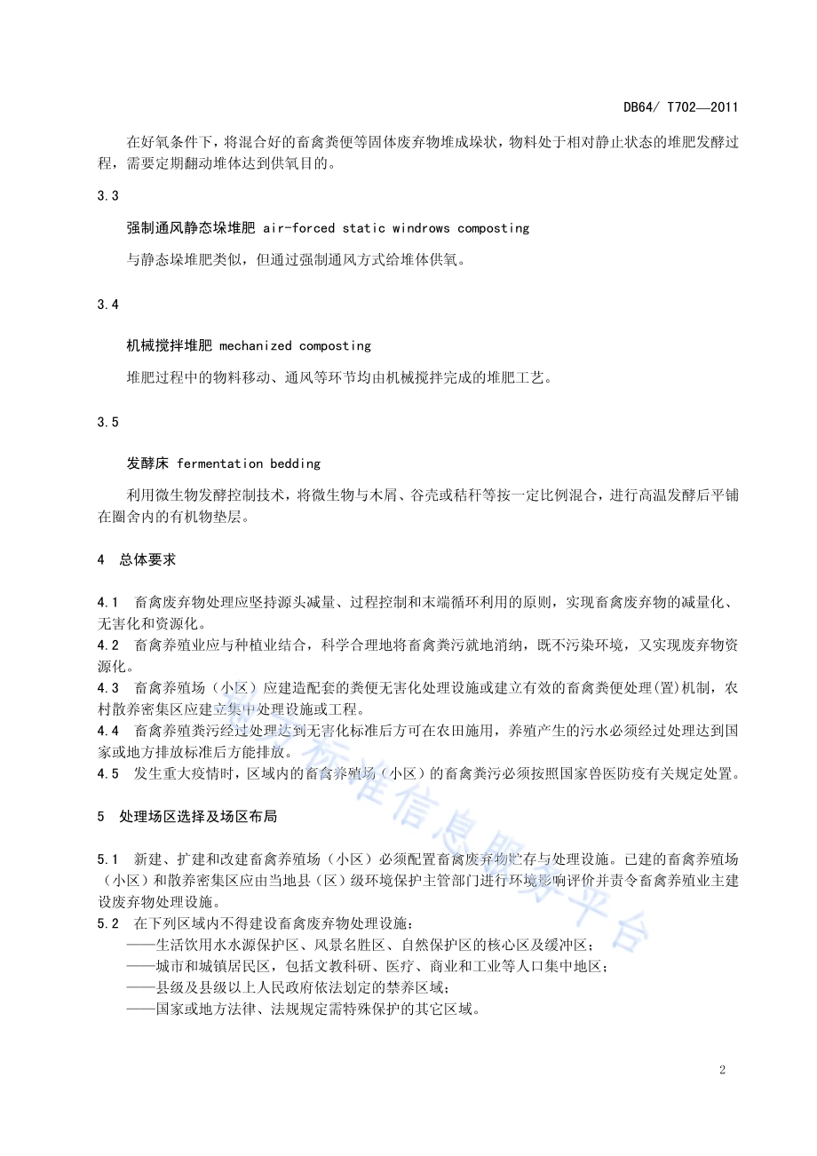 农村畜禽养殖污染防治技术规范DB64／T 702-2011.pdf_第4页
