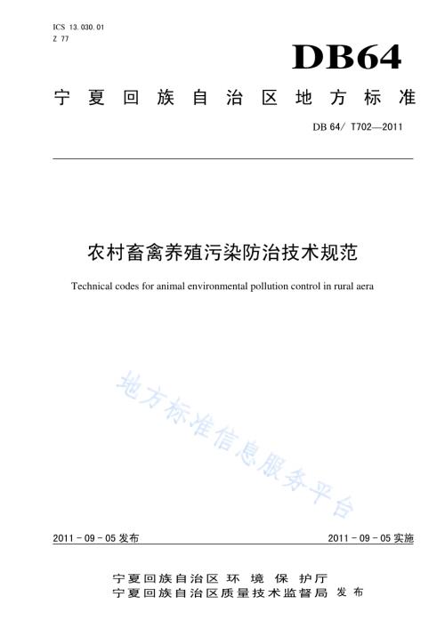 农村畜禽养殖污染防治技术规范DB64／T 702-2011.pdf