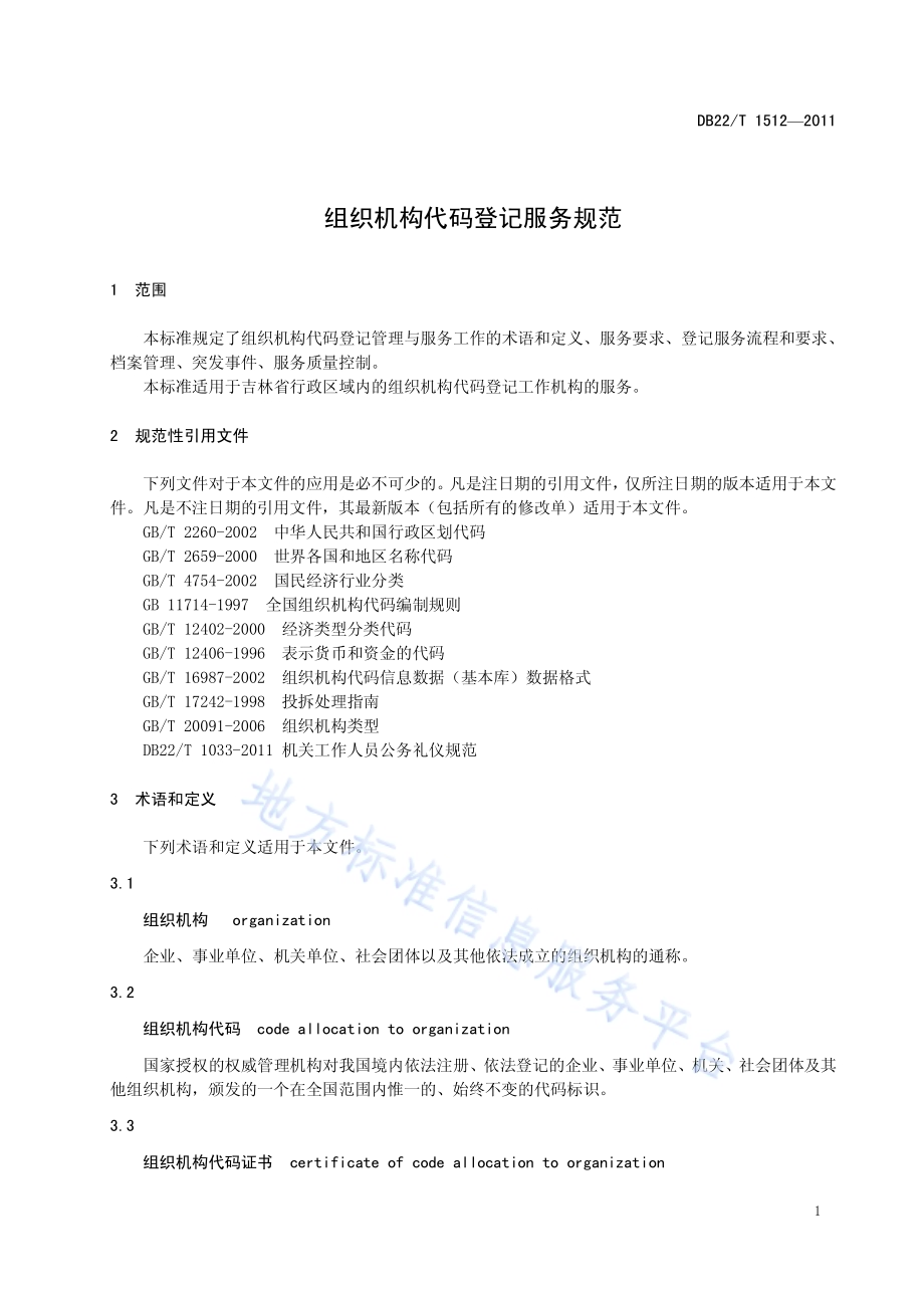 组织机构代码登记服务规范DB22／T 1512-2011.pdf_第5页