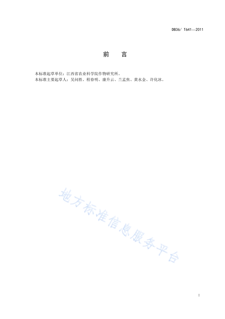 绿色食品 食用甘薯生产技术规程DB36／T 641-2011.pdf_第2页