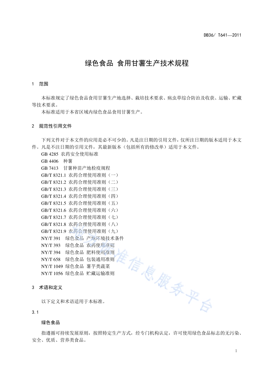 绿色食品 食用甘薯生产技术规程DB36／T 641-2011.pdf_第3页