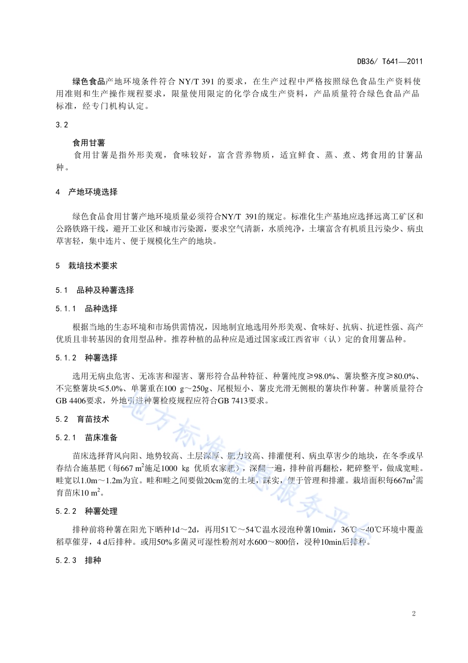 绿色食品 食用甘薯生产技术规程DB36／T 641-2011.pdf_第4页
