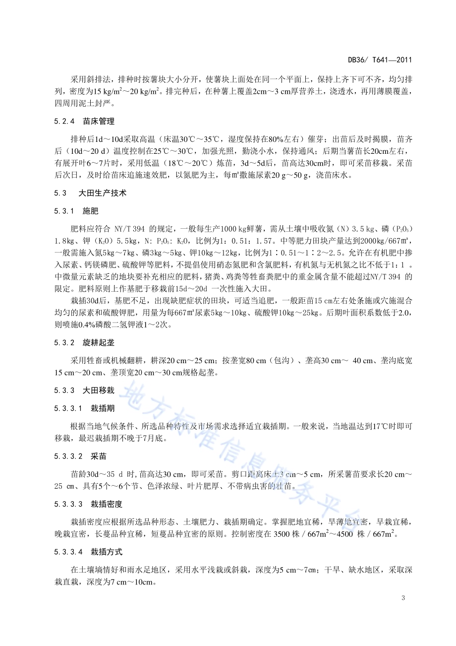 绿色食品 食用甘薯生产技术规程DB36／T 641-2011.pdf_第5页