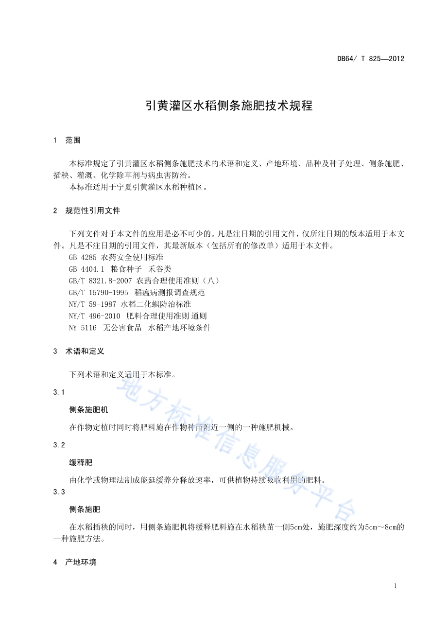 引黄灌区水稻侧条施肥技术规程DB64／T 825-2012.pdf_第3页