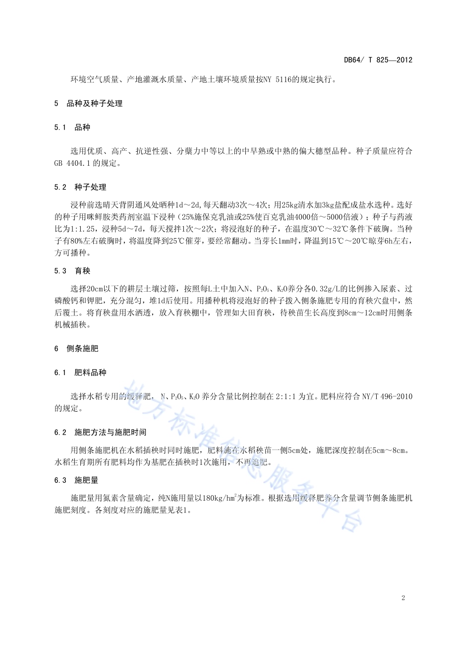 引黄灌区水稻侧条施肥技术规程DB64／T 825-2012.pdf_第4页