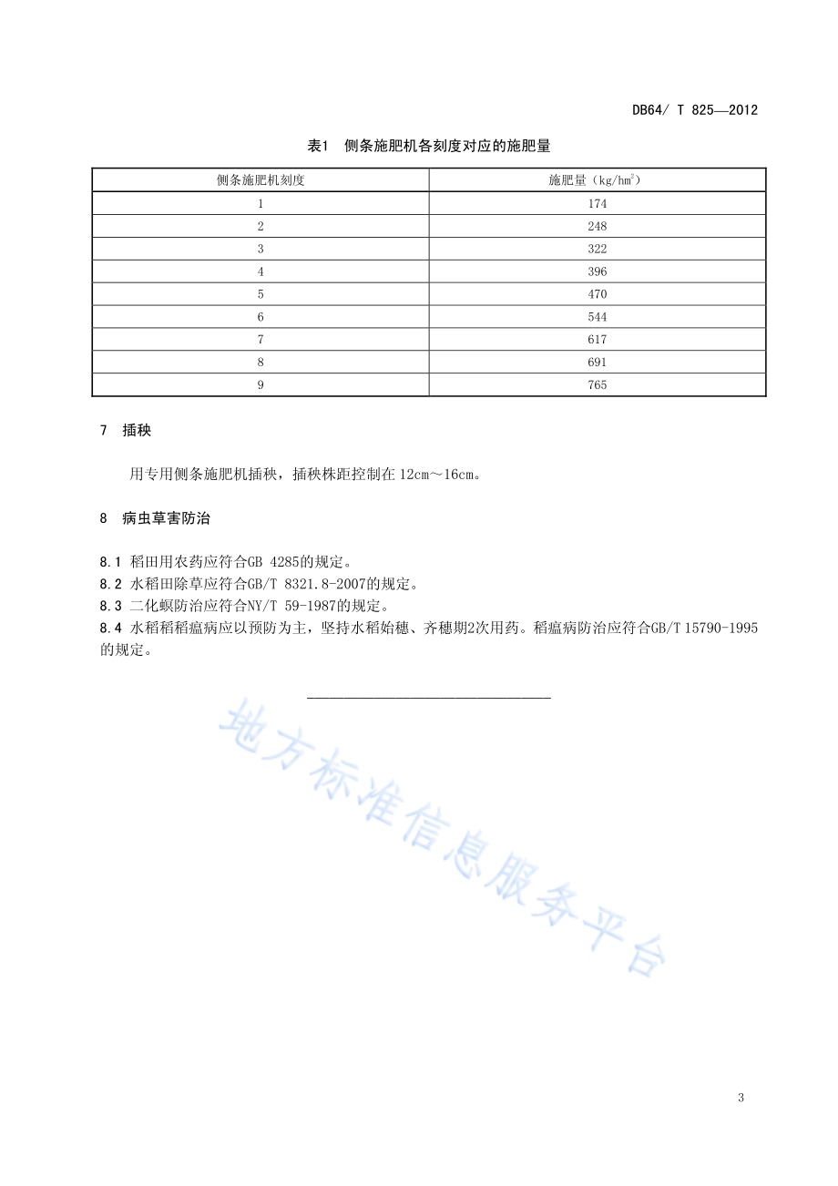 引黄灌区水稻侧条施肥技术规程DB64／T 825-2012.pdf_第5页