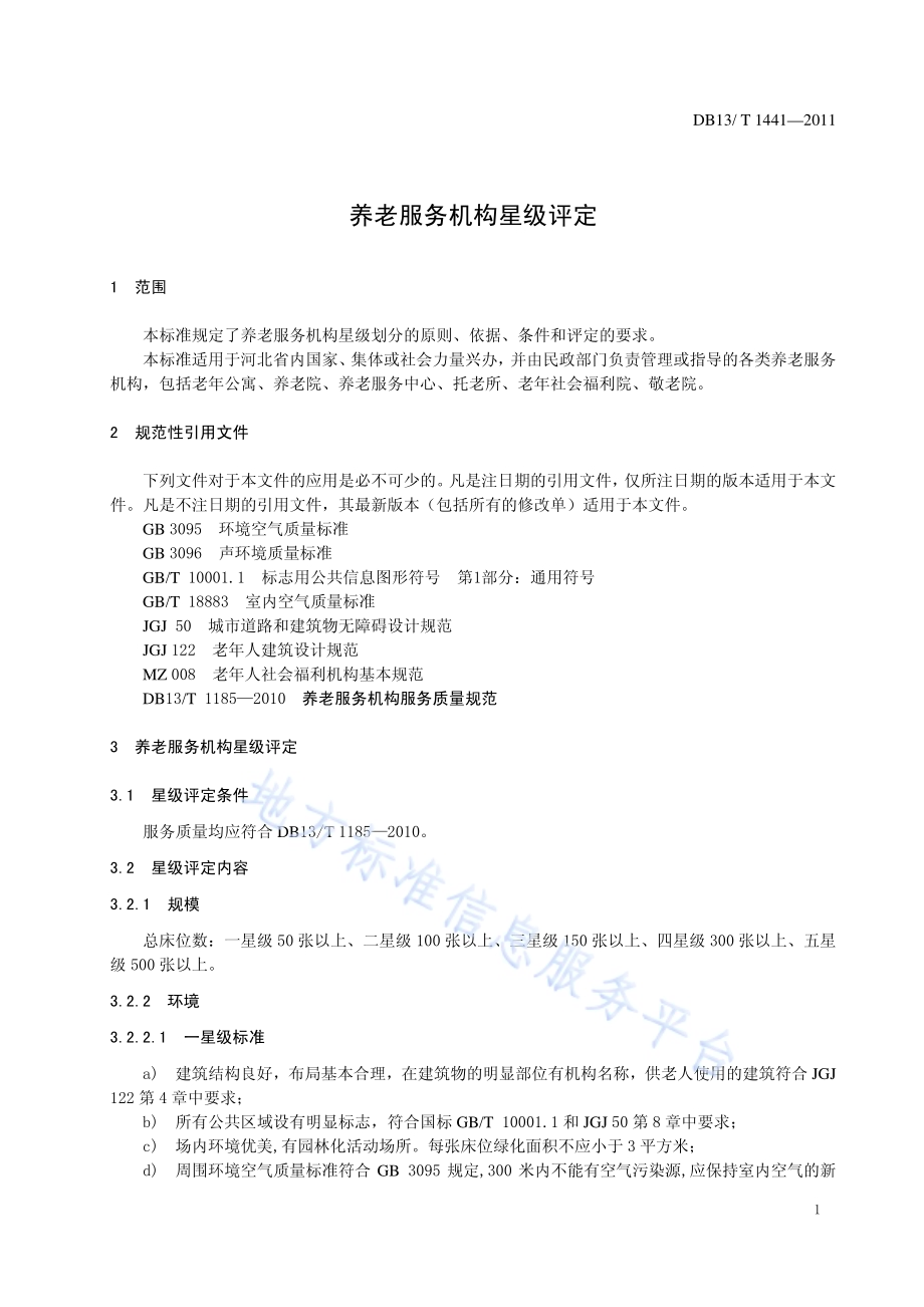 养老服务机构星级评定DB13／T 1441-2011.pdf_第3页