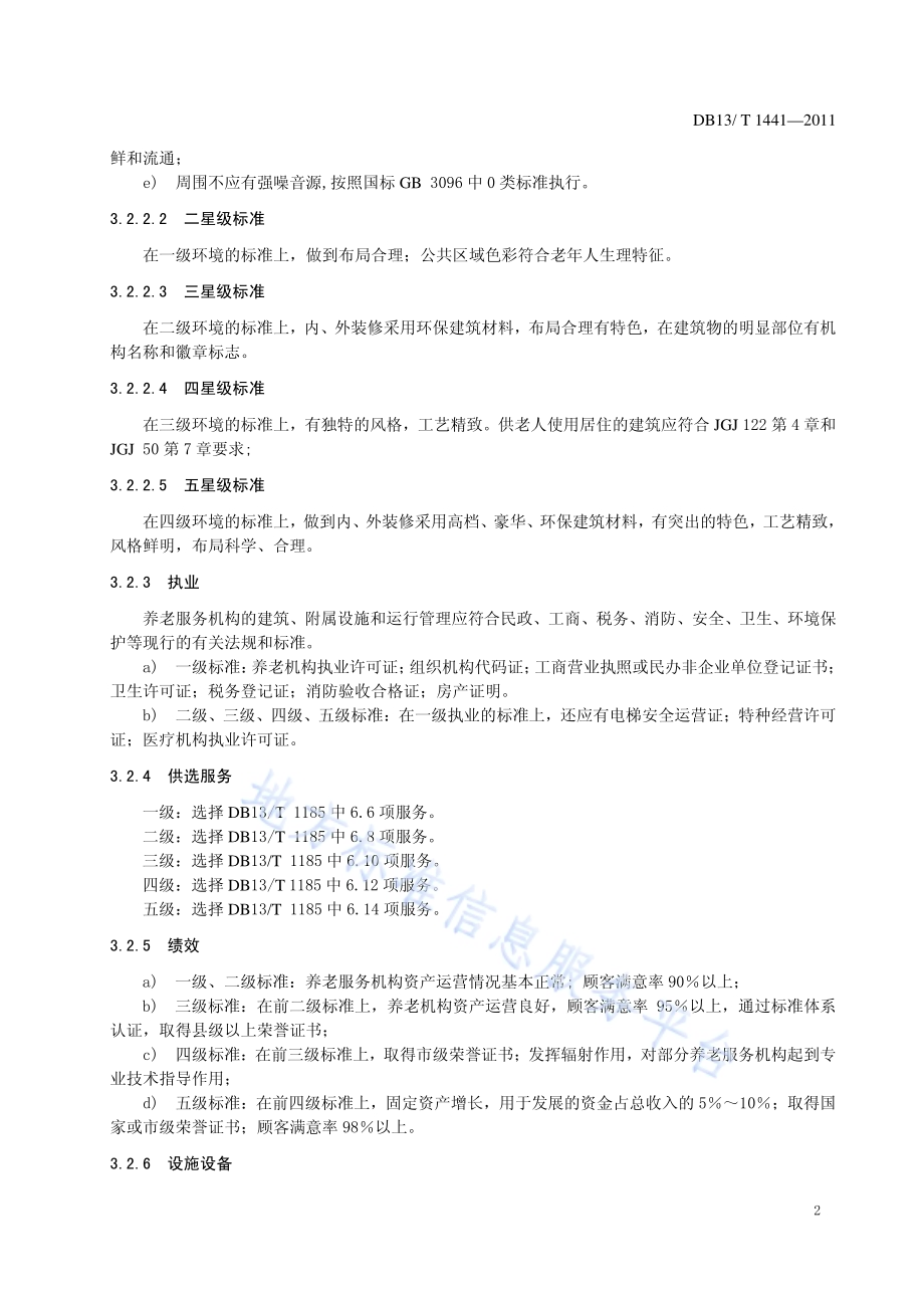 养老服务机构星级评定DB13／T 1441-2011.pdf_第4页