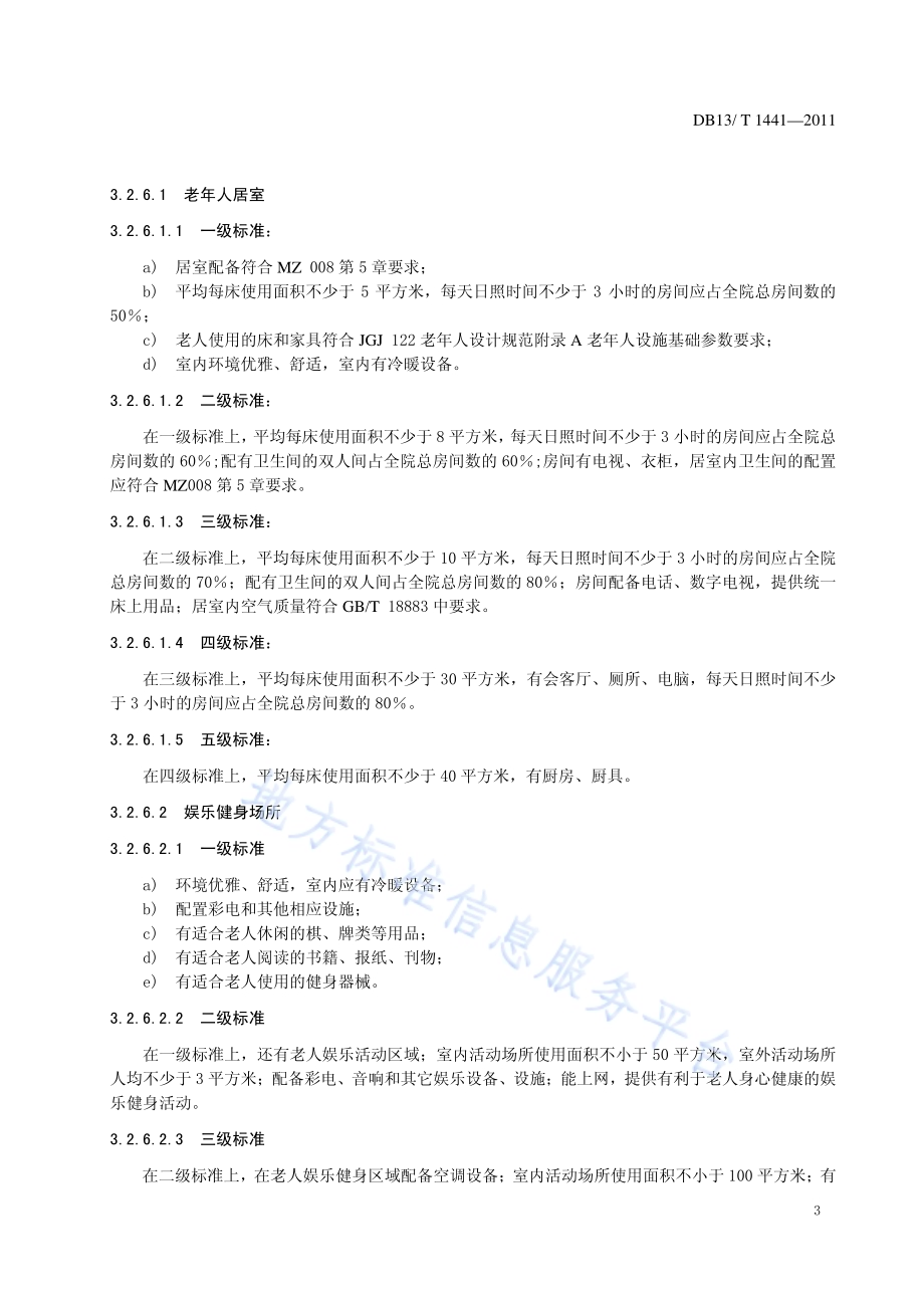 养老服务机构星级评定DB13／T 1441-2011.pdf_第5页