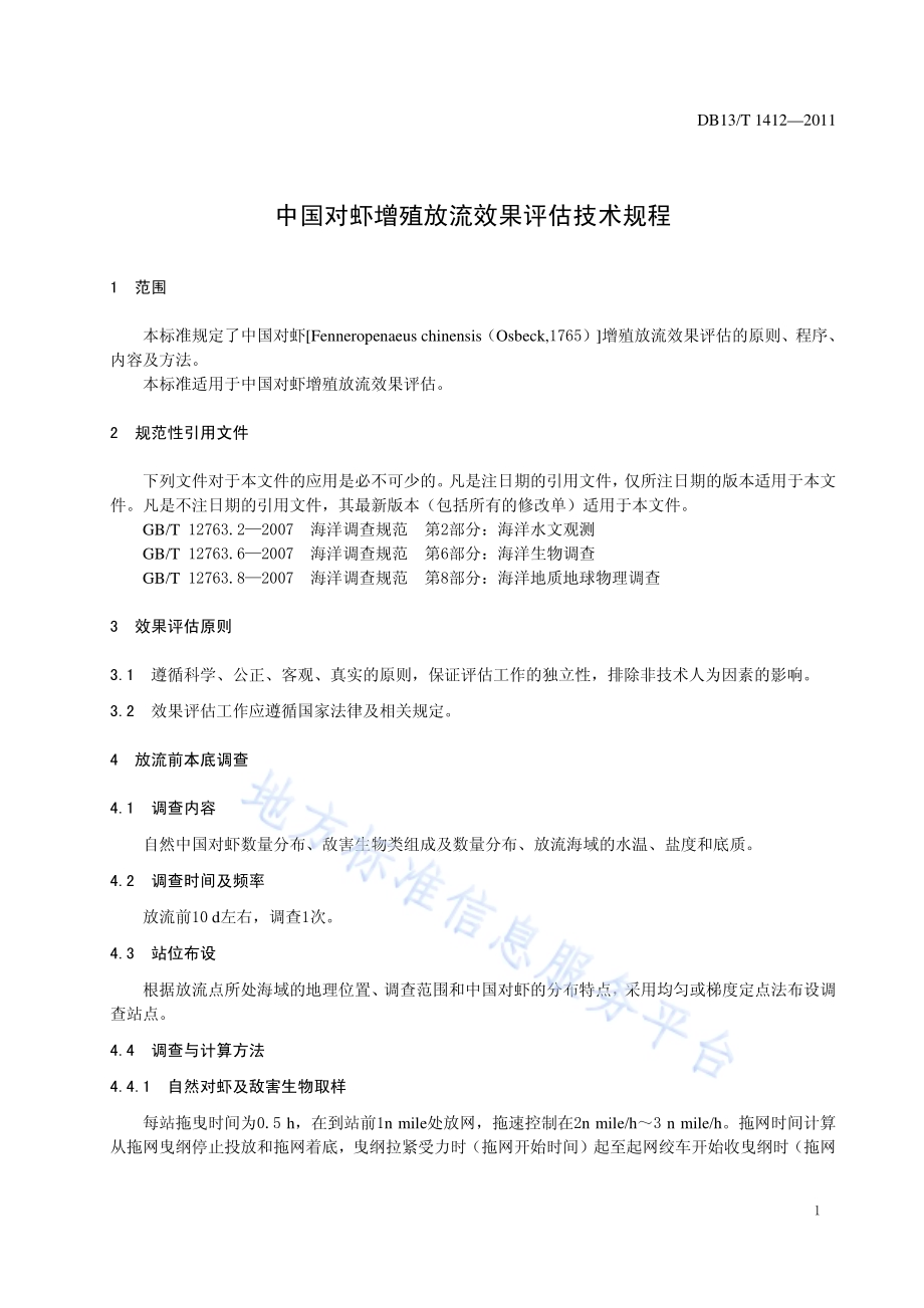 中国对虾增殖放流效果评估技术规程DB13／T 1412-2011.pdf_第3页