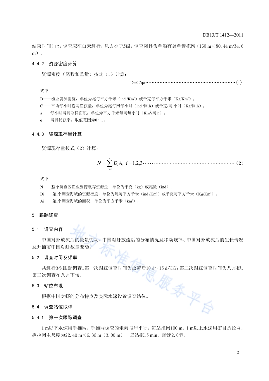 中国对虾增殖放流效果评估技术规程DB13／T 1412-2011.pdf_第4页