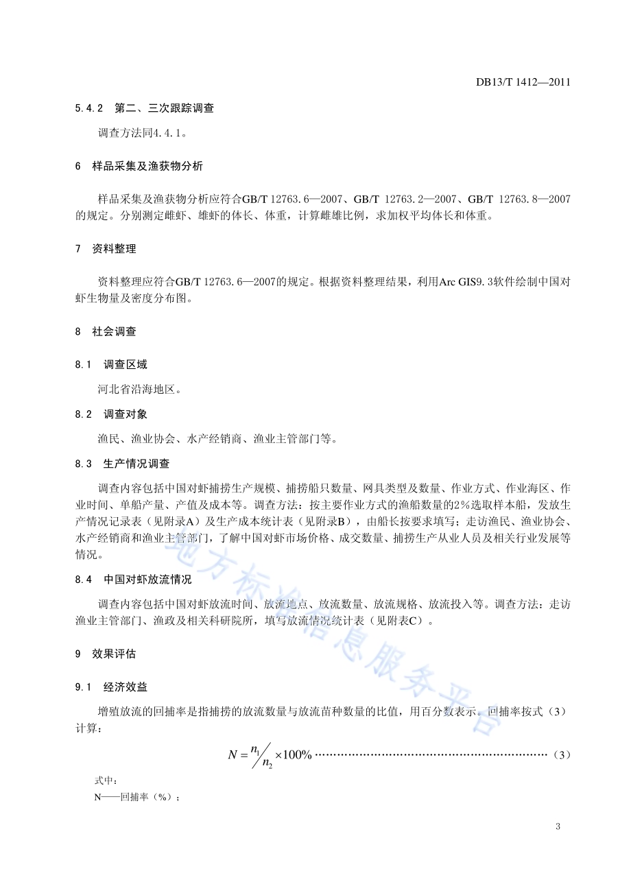 中国对虾增殖放流效果评估技术规程DB13／T 1412-2011.pdf_第5页