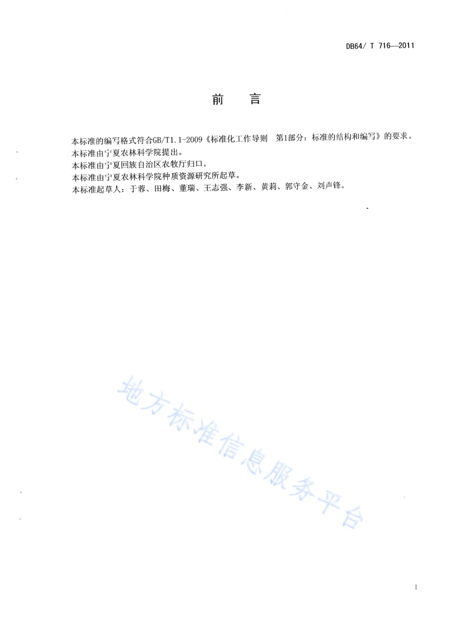 绿色食品（A级）露地西瓜生产技术规程DB64／T 716-2011.pdf_第3页