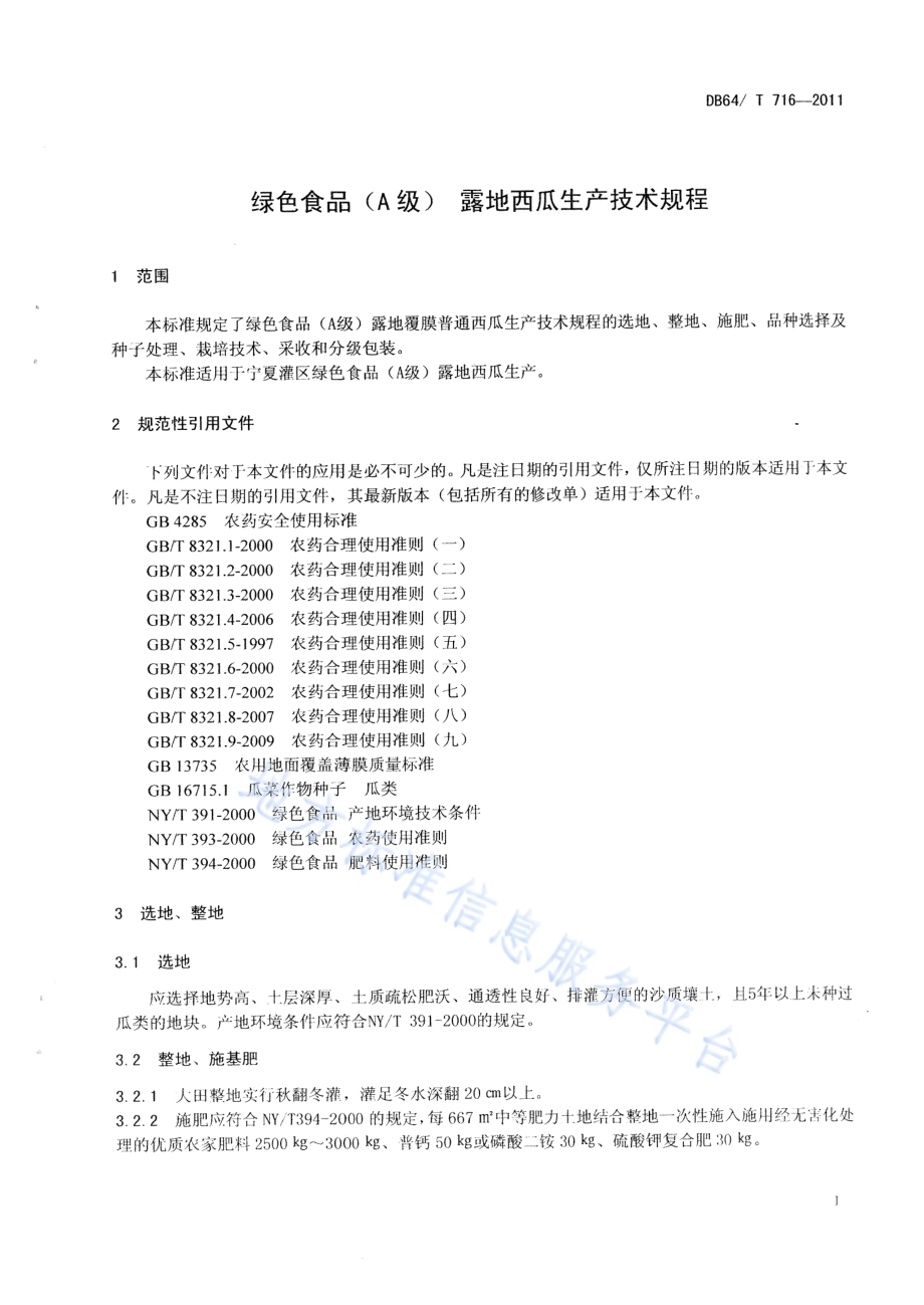 绿色食品（A级）露地西瓜生产技术规程DB64／T 716-2011.pdf_第4页