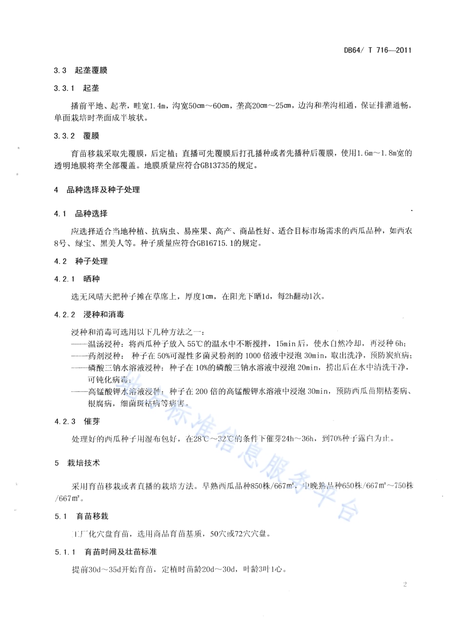 绿色食品（A级）露地西瓜生产技术规程DB64／T 716-2011.pdf_第5页