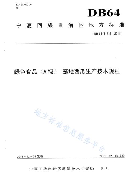 绿色食品（A级）露地西瓜生产技术规程DB64／T 716-2011.pdf