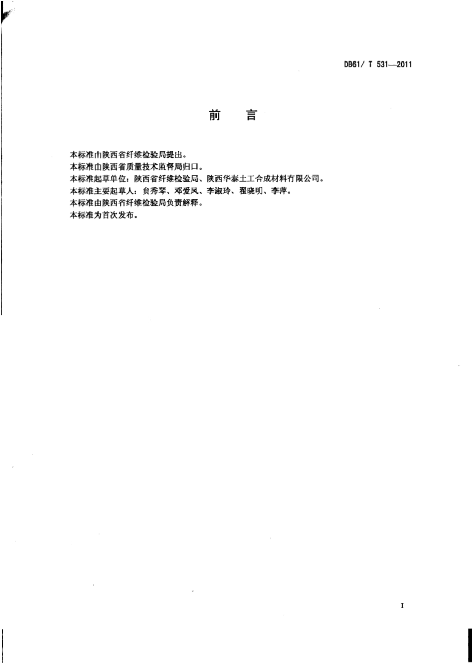 土工膜复合半圆排水管通用技术条件DB61／T 531-2011.pdf_第2页