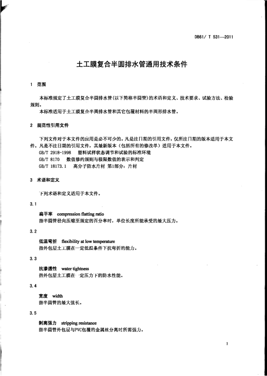 土工膜复合半圆排水管通用技术条件DB61／T 531-2011.pdf_第3页