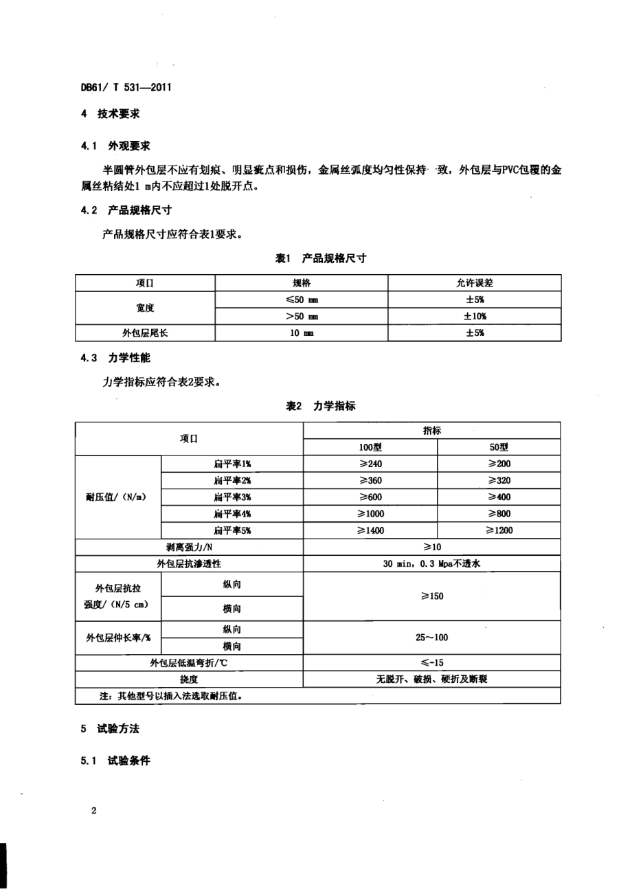 土工膜复合半圆排水管通用技术条件DB61／T 531-2011.pdf_第4页
