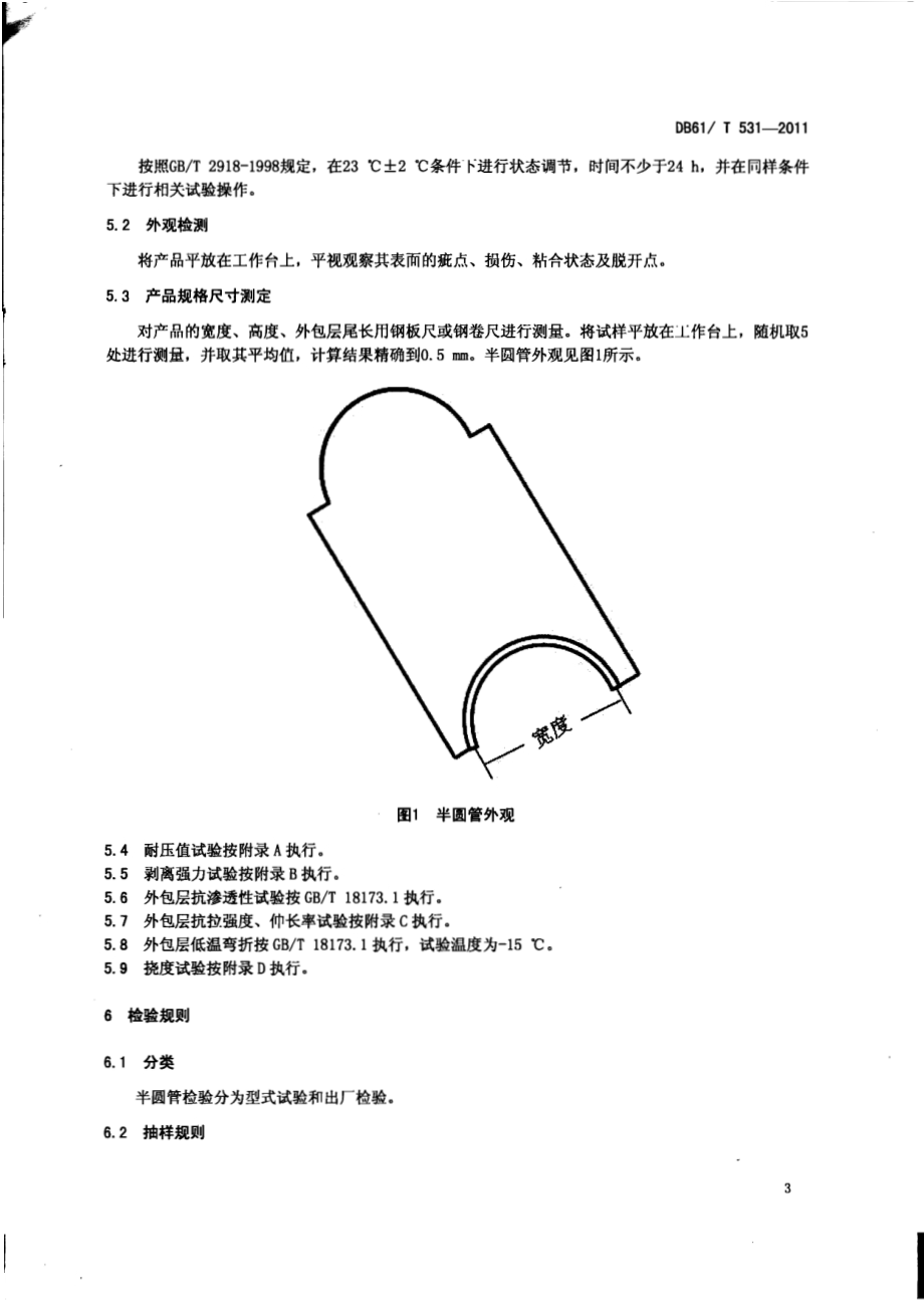土工膜复合半圆排水管通用技术条件DB61／T 531-2011.pdf_第5页