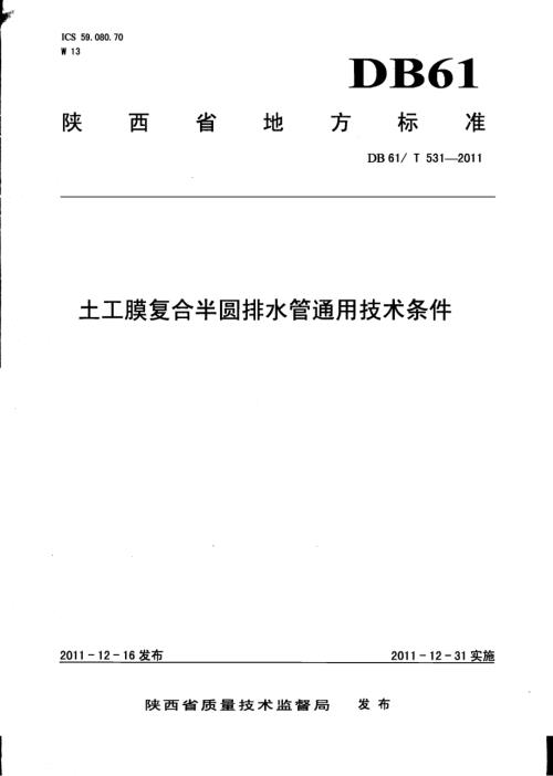 土工膜复合半圆排水管通用技术条件DB61／T 531-2011.pdf