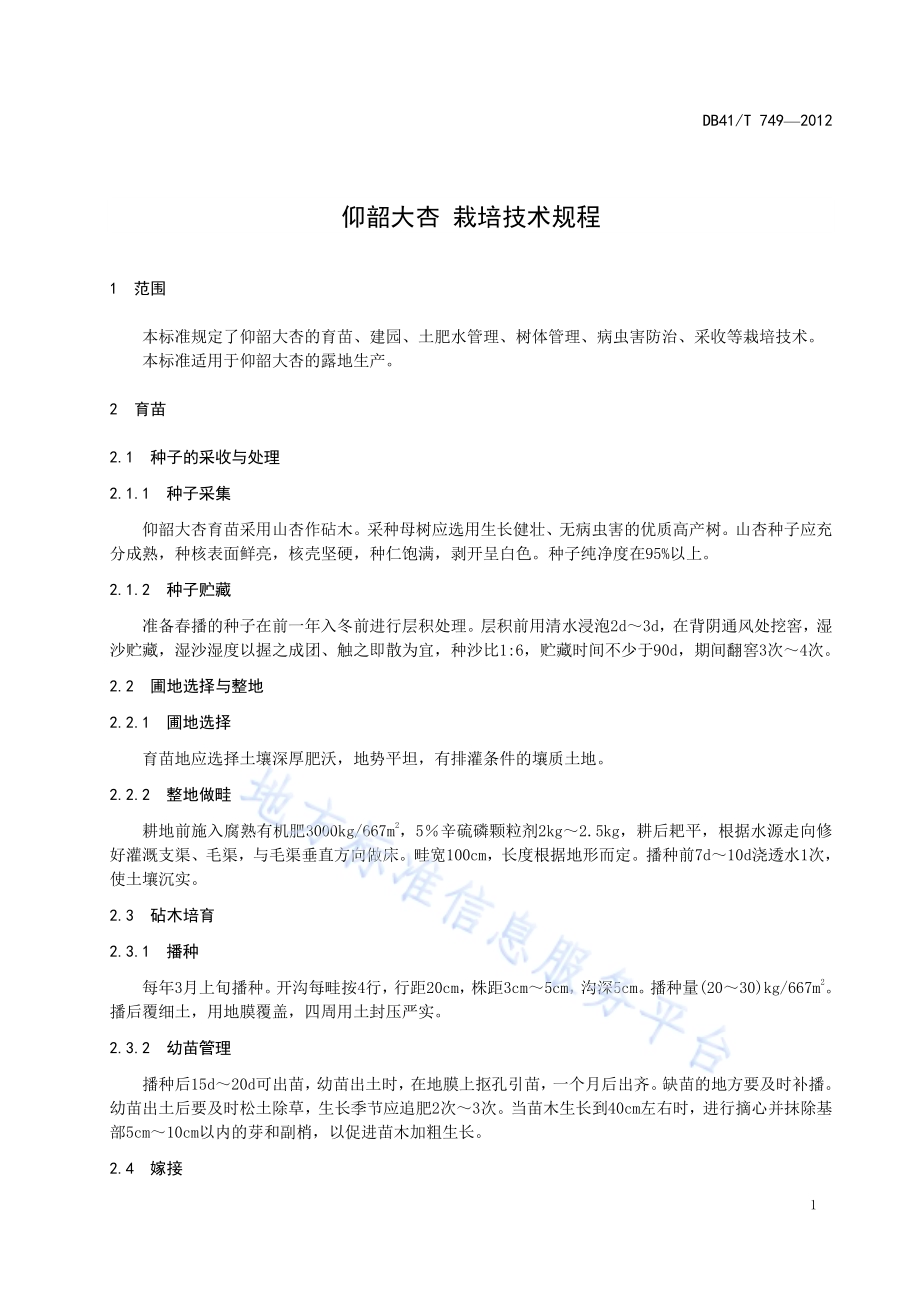 仰韶大杏 栽培技术规程DB41／T 749-2012.pdf_第5页