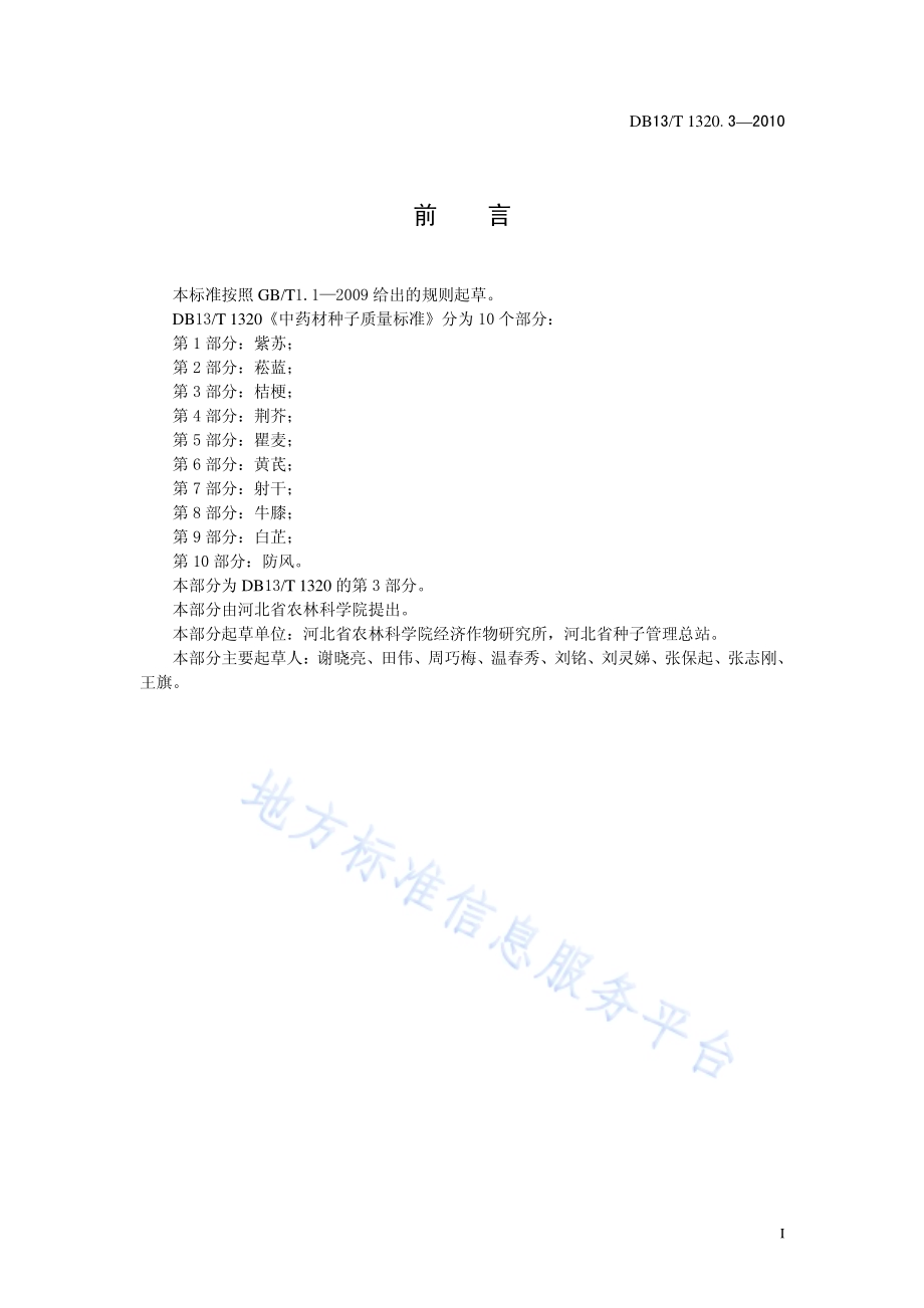 中药材种子质量标准 第3部分 桔梗DB13／T 1320.3-2010.pdf_第2页