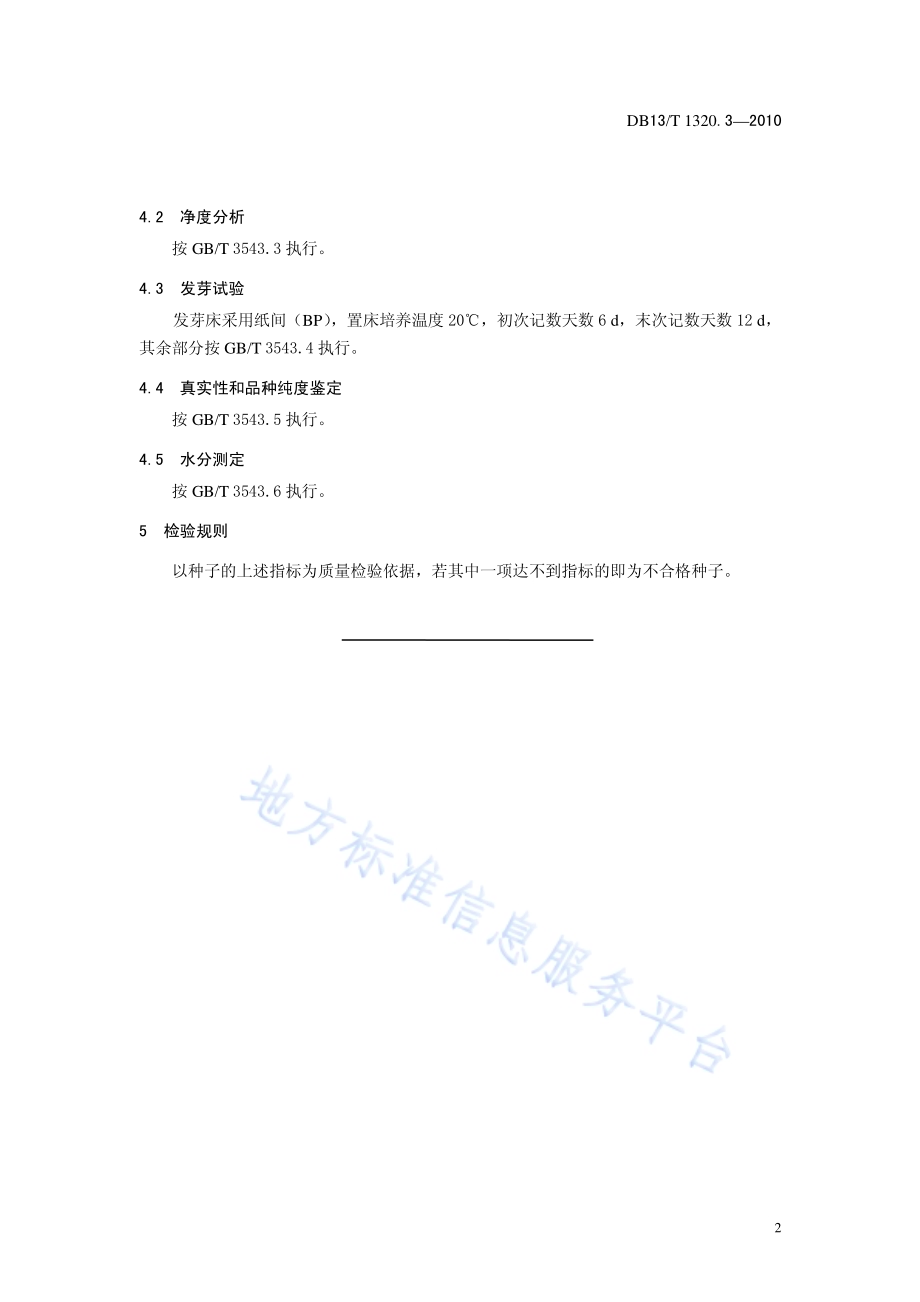 中药材种子质量标准 第3部分 桔梗DB13／T 1320.3-2010.pdf_第4页
