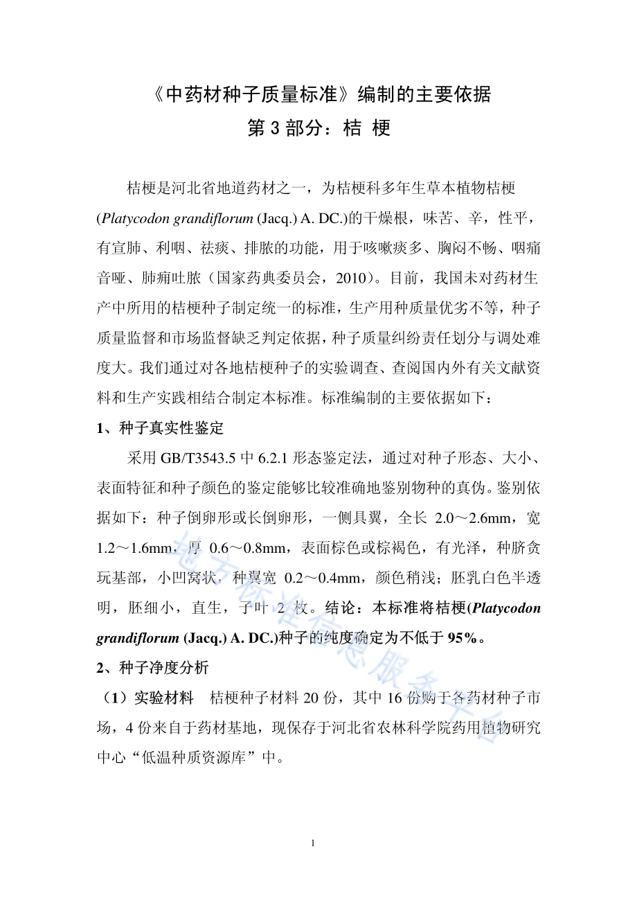 中药材种子质量标准 第3部分 桔梗DB13／T 1320.3-2010.pdf_第5页